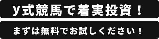 競馬で着実投資！登録不要！まずはお試しください！