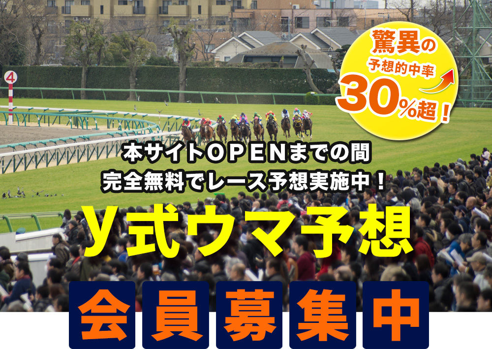 本サイトOPENまでの間完全無料でレース予想実施中！